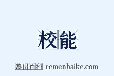 校能是什么意思的图片